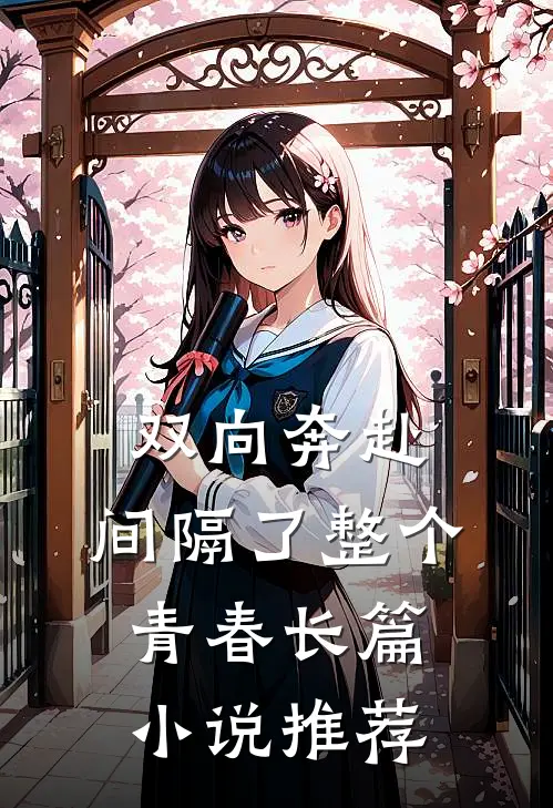 双向奔赴，间隔了整个青春长篇小说推荐