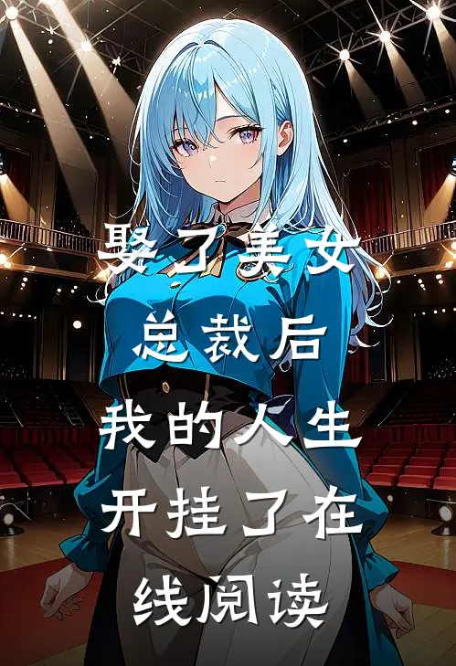 娶了美女总裁后，我的人生开挂了在线阅读