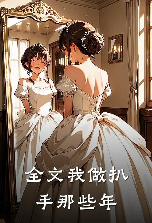 全文我做扒手那些年
