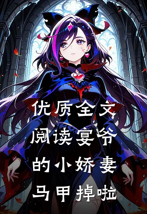 优质全文阅读宴爷的小娇妻马甲掉啦