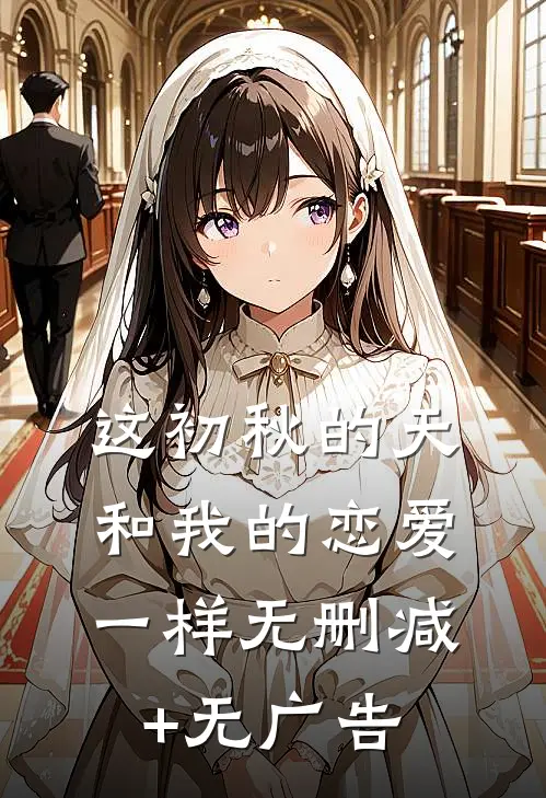 这初秋的天和我的恋爱一样无删减+无广告