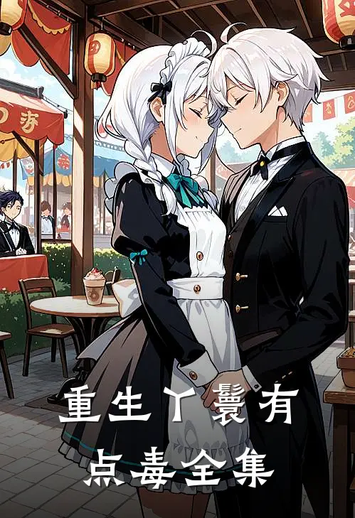 重生丫鬟有点毒 全集