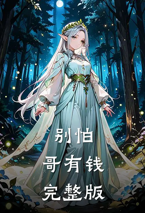别怕，哥有钱完整版