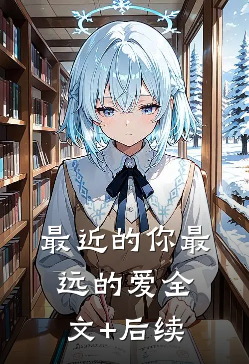 最近的你最远的爱全文+后续
