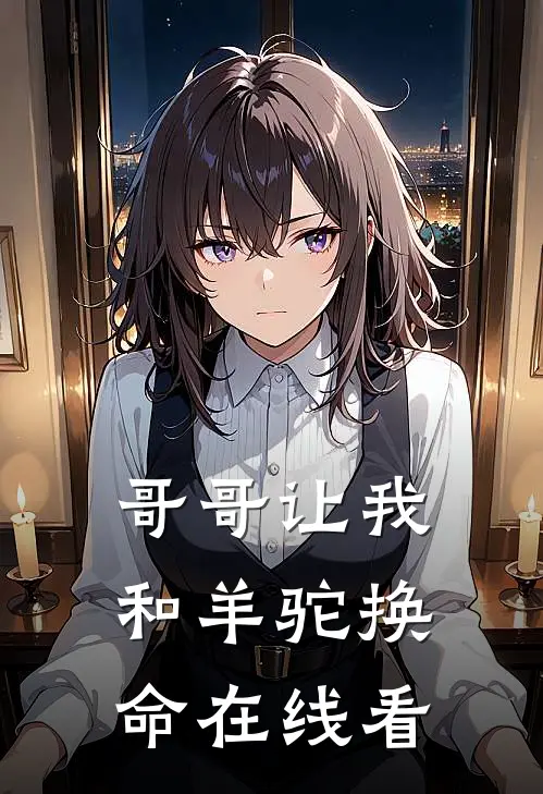 哥哥让我和羊驼换命在线看