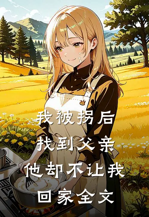 我被拐后找到父亲，他却不让我回家全文