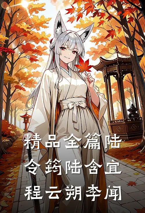精品全篇陆令筠陆含宜程云朔李闻