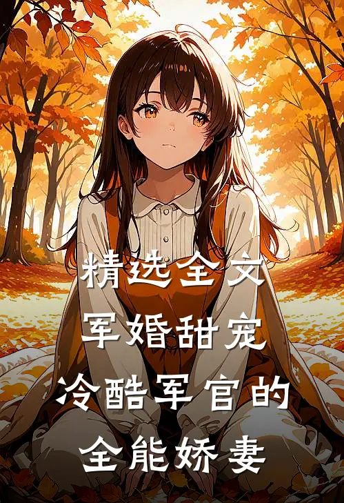 精选全文军婚甜宠：冷酷军官的全能娇妻