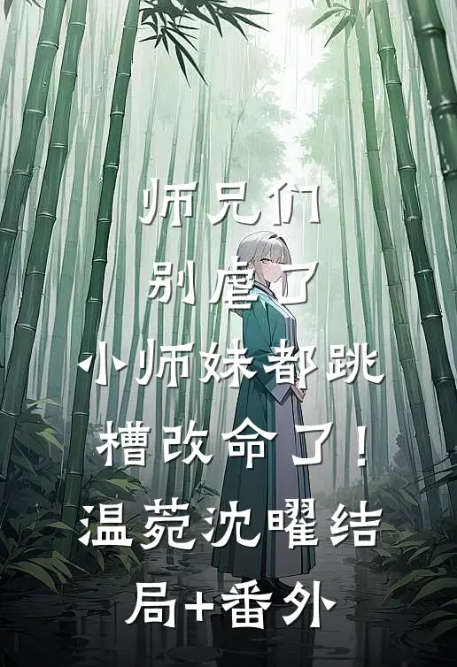师兄们别虐了，小师妹都跳槽改命了！温菀沈曜结局+番外