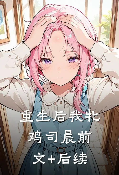 重生后我牝鸡司晨前文+后续