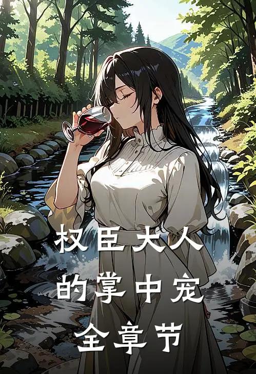 权臣大人的掌中宠全章节