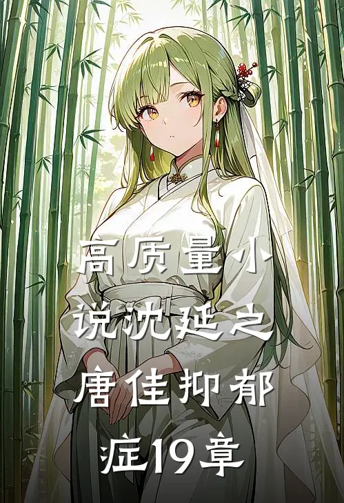 高质量小说沈延之唐佳抑郁症19章
