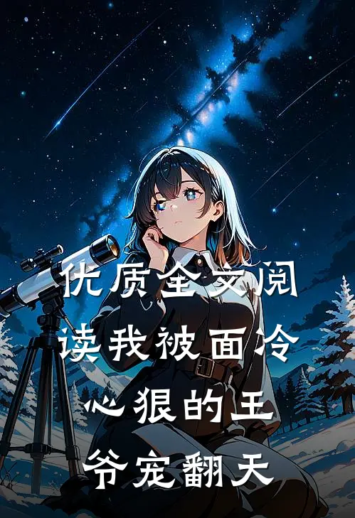 优质全文阅读我被面冷心狠的王爷宠翻天