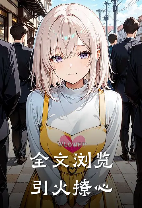 全文浏览引火撩心