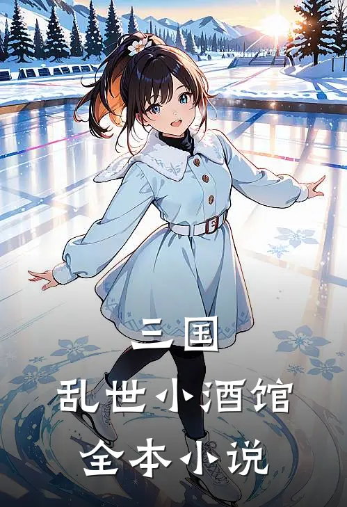 三国：乱世小酒馆全本小说