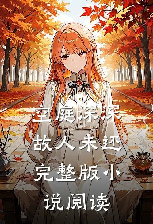 空庭深深，故人未还完整版小说阅读