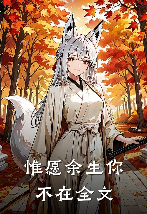 惟愿余生你不在全文