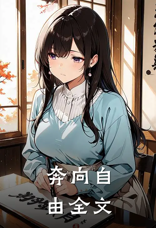 奔向自由全文