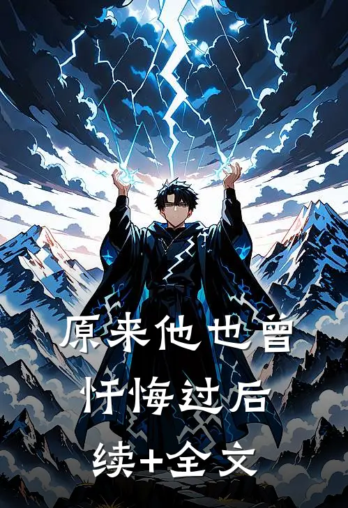 原来他也曾忏悔过后续+全文
