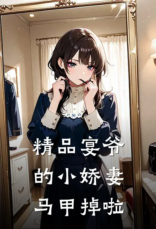 精品宴爷的小娇妻马甲掉啦
