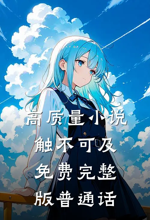 高质量小说触不可及免费完整版普通话