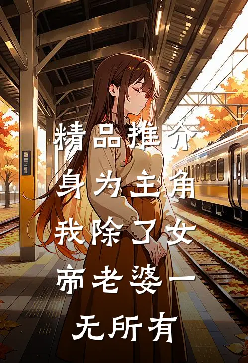 精品推介身为主角，我除了女帝老婆一无所有