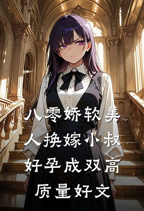 八零娇软美人换嫁小叔，好孕成双高质量好文