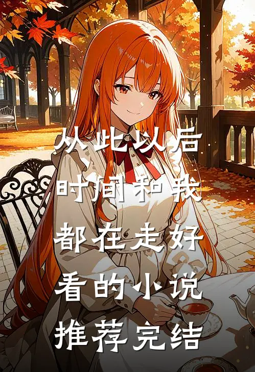 从此以后，时间和我都在走好看的小说推荐完结