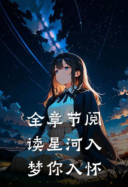 全章节阅读星河入梦你入怀