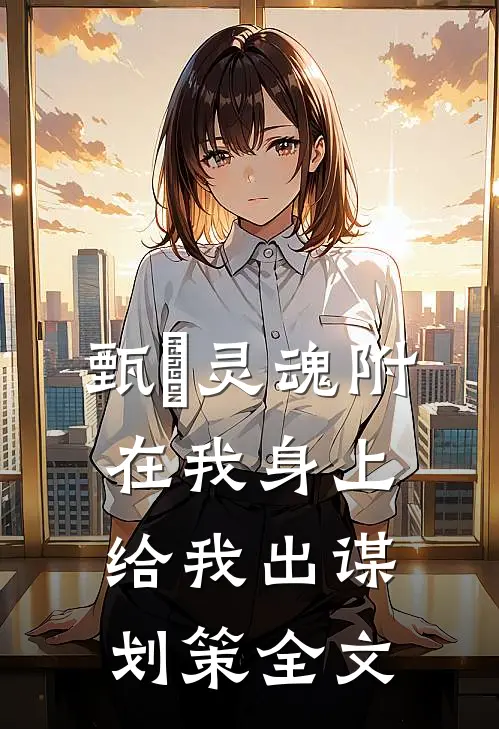 甄嬛灵魂附在我身上给我出谋划策全文