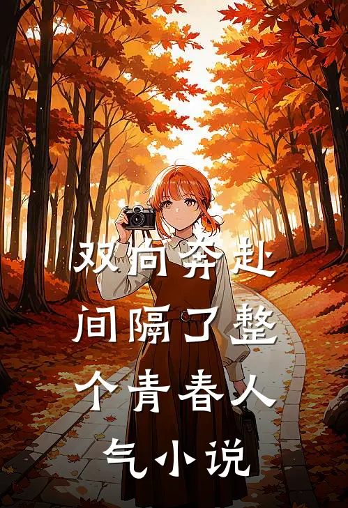 双向奔赴，间隔了整个青春人气小说