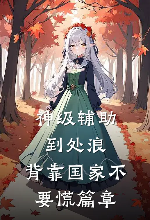 神级辅助到处浪，背靠国家不要慌篇章