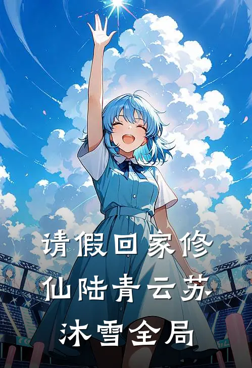请假回家修仙陆青云苏沐雪全局