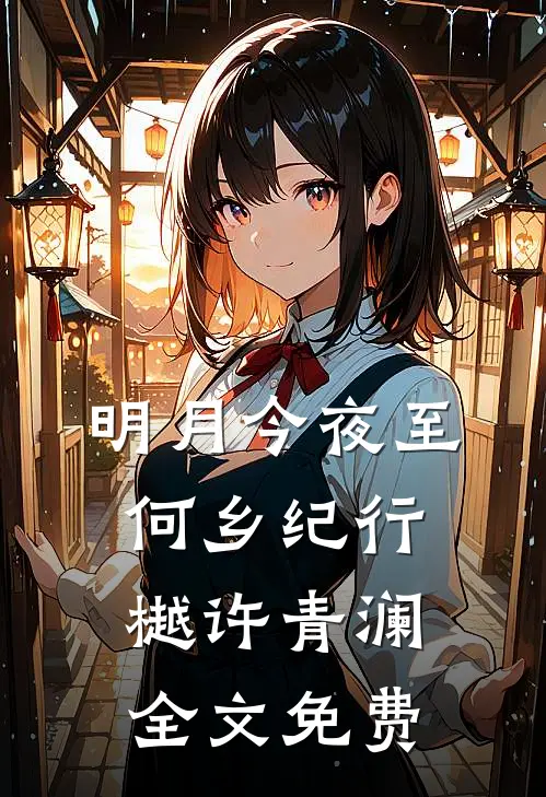 明月今夜至何乡纪行樾许青澜全文免费