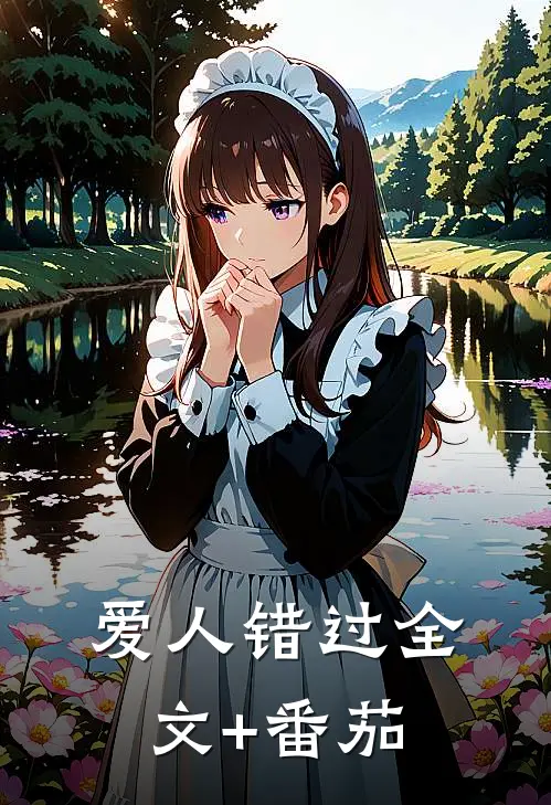 爱人错过全文+番茄