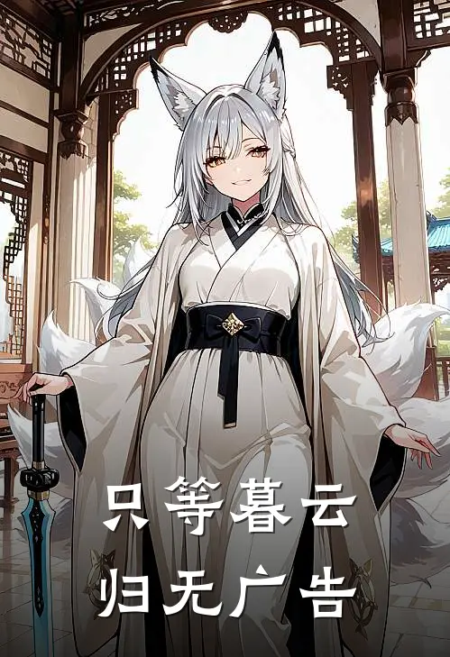 只等暮云归无广告