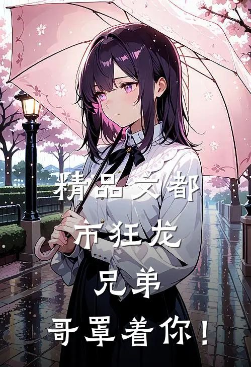 精品文都市狂龙：兄弟，哥罩着你！