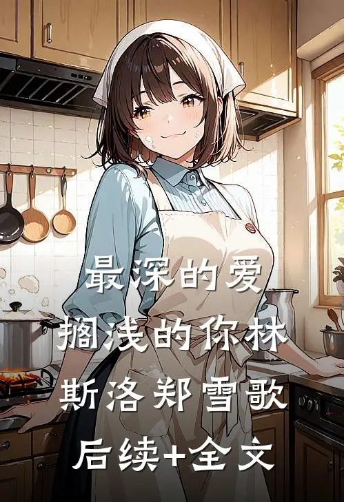 最深的爱，搁浅的你林斯洛郑雪歌后续+全文