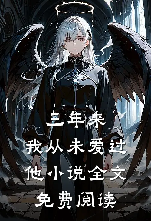 三年来，我从未爱过他小说全文免费阅读