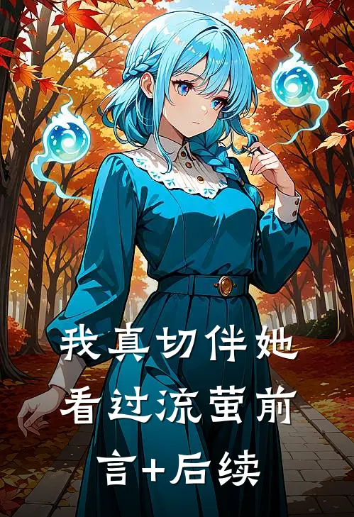 我真切伴她看过流萤前言+后续