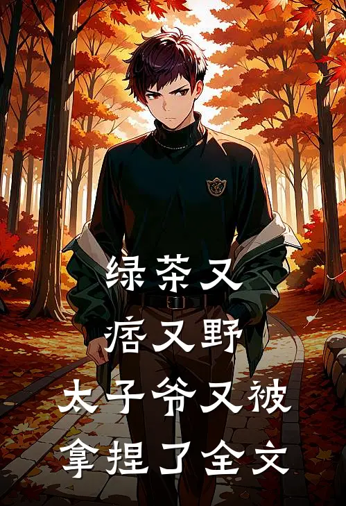 绿茶又痞又野，太子爷又被拿捏了全文