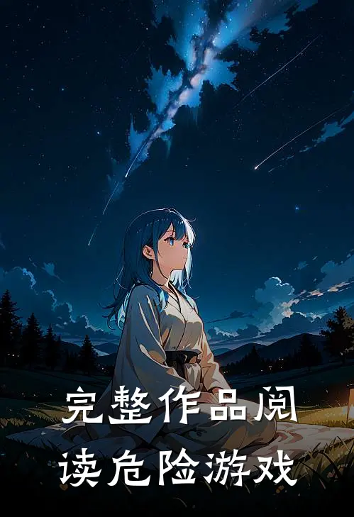 完整作品阅读危险游戏