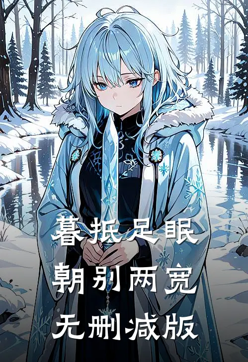 暮抵足眠，朝别两宽无删减版