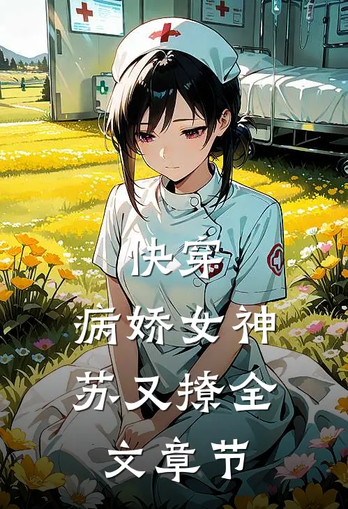 快穿：病娇女神苏又撩全文章节