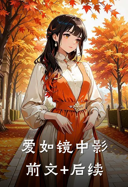 爱如镜中影前文+后续
