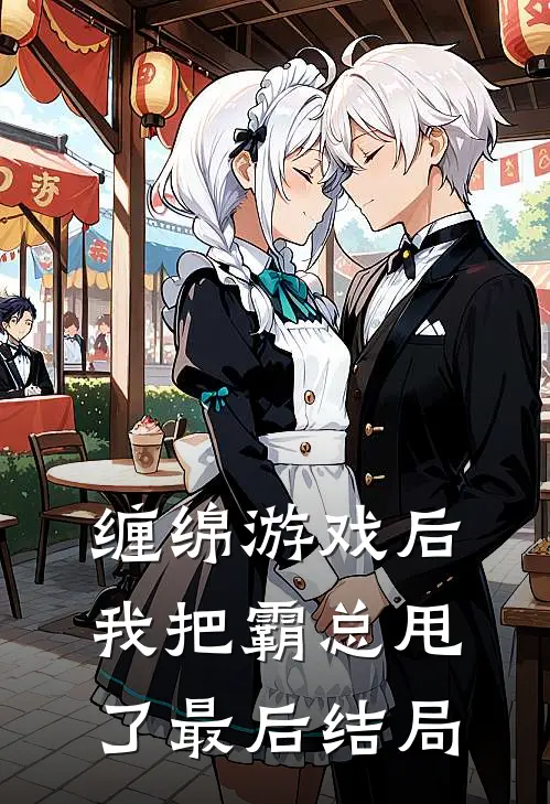 缠绵游戏后，我把霸总甩了最后结局