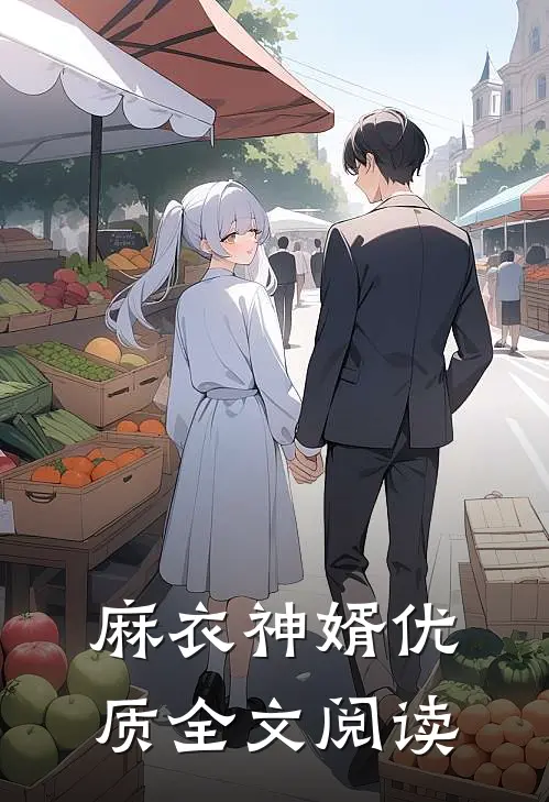麻衣神婿优质全文阅读