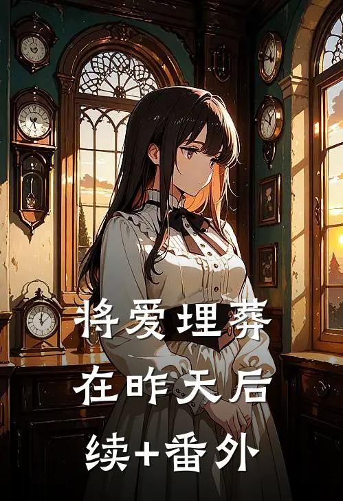 将爱埋葬在昨天后续+番外