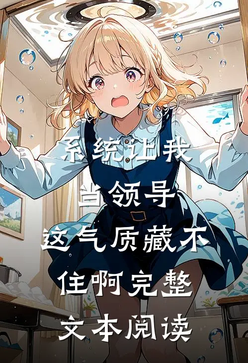 系统让我当领导，这气质藏不住啊完整文本阅读