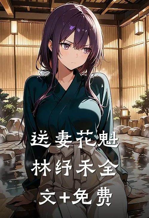 送妻花魁林纾禾全文+免费